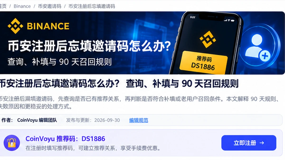 币安注册后忘填邀请码怎么办？查询、补填与 90 天召回规则封面图