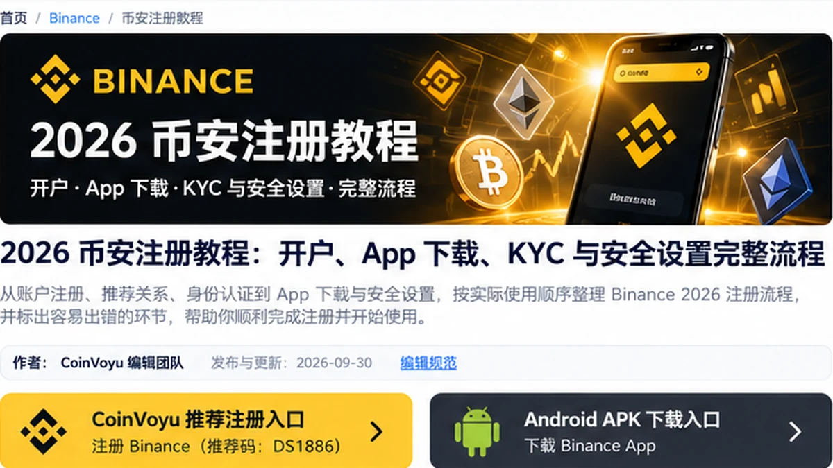 2026 币安注册教程：开户、App 下载、KYC 与安全设置完整流程封面图