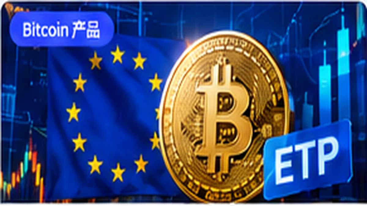 欧洲出现欧元对冲 Bitcoin ETC,买比特币为什么还要考虑汇率?封面图