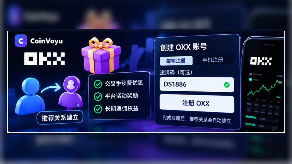 OKX 邀请码怎么填?填写位置、推荐关系与注册后常见问题封面图