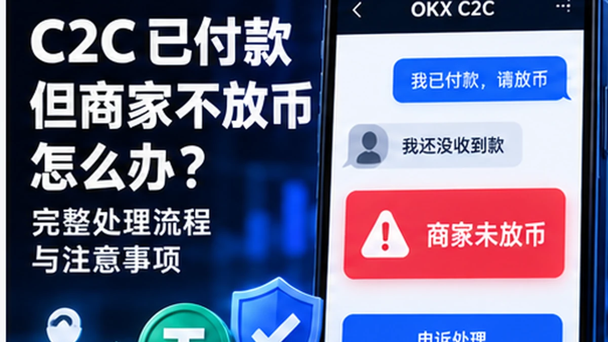 C2C 已付款但商家不放币怎么办?证据、沟通与申诉完整流程封面图
