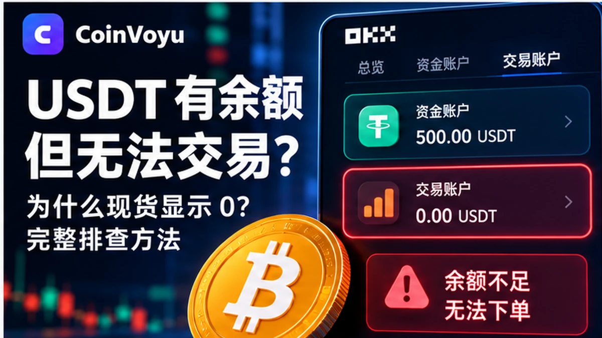 明明有 USDT,为什么现货显示余额不足或 0?完整排查顺序封面图