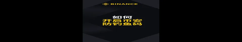 Binance 防钓鱼码设置视频封面