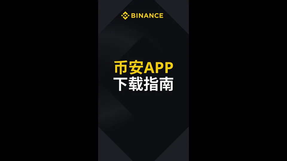苹果—币安 APP 下载指南视频封面