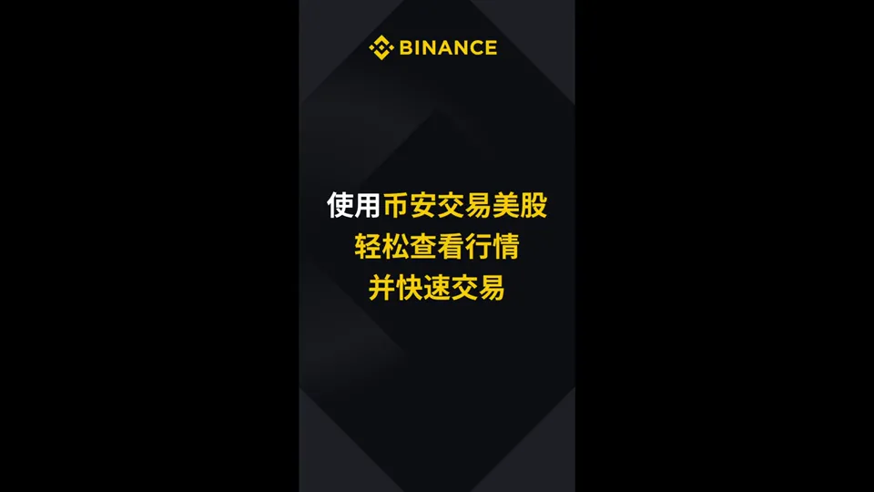 Binance bStocks 行情与交易视频封面