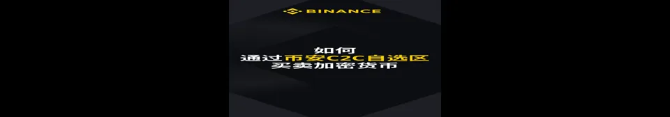 如何通过币安 C2C 自选区买卖加密货币视频封面