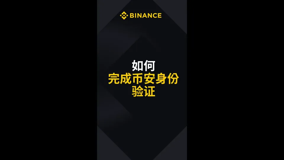 如何完成币安身份验证视频封面