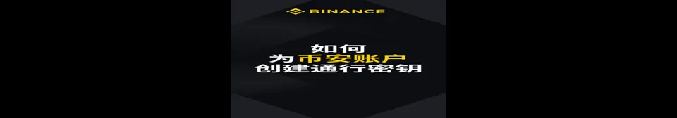 Binance Passkey 通行密钥设置视频封面
