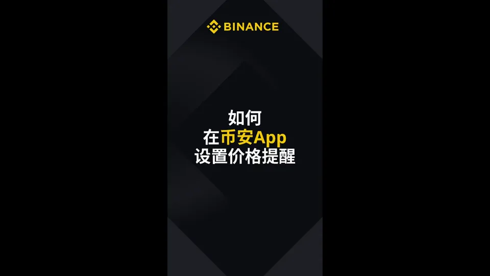 Binance 价格提醒设置视频封面