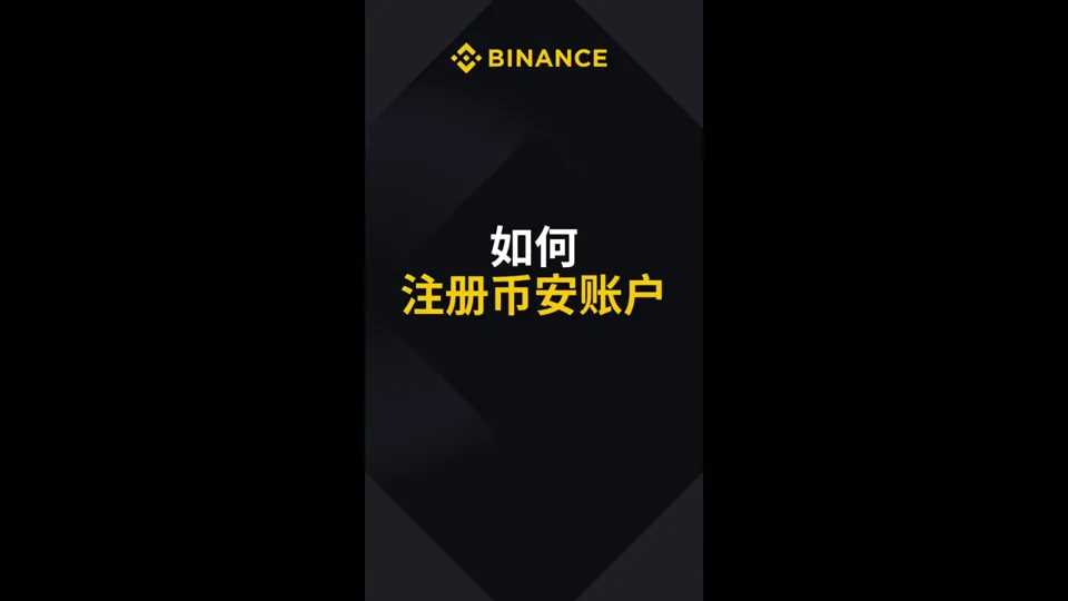 如何注册币安账户视频封面