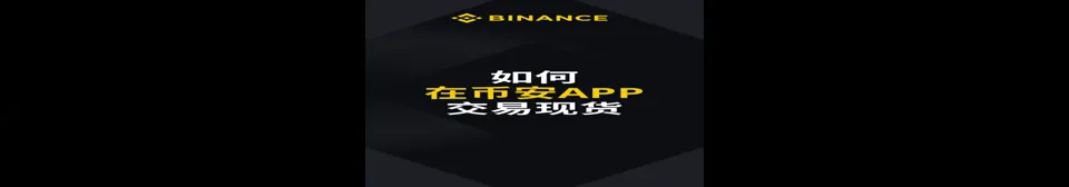 如何在币安 APP 交易现货视频封面