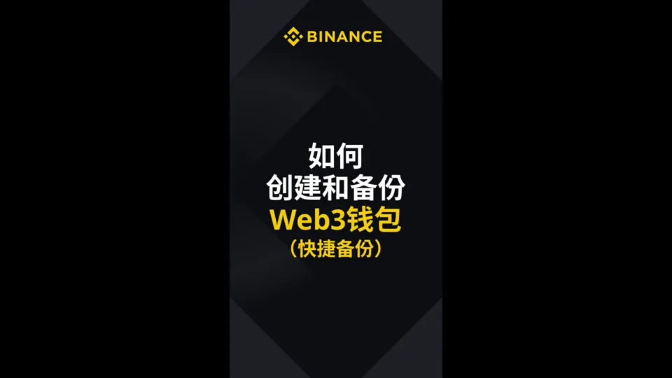 Binance Web3 钱包创建与备份视频封面