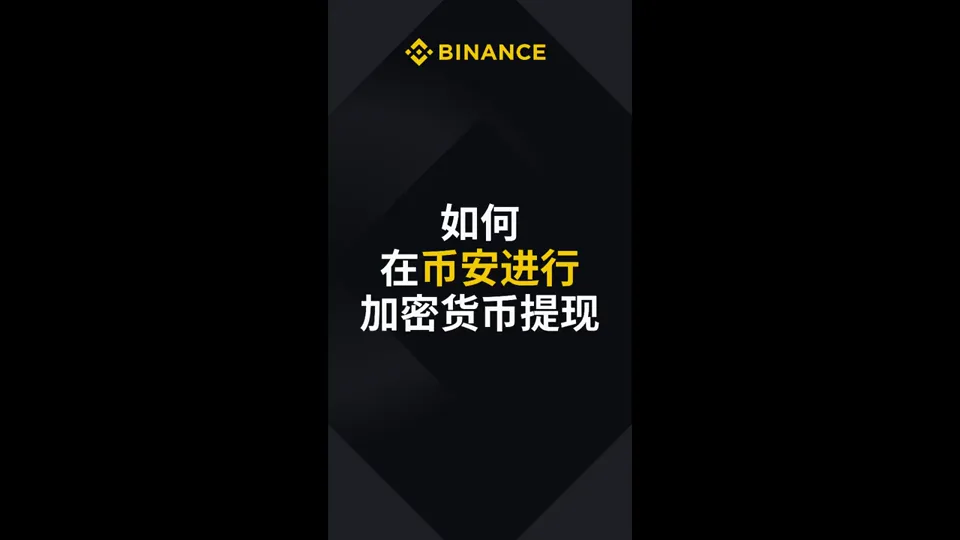 如何在币安进行加密货币提现视频封面